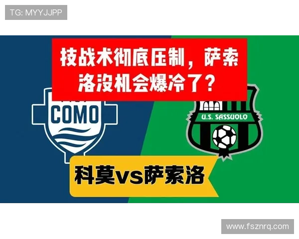 意甲萨索洛俱乐部崛起之路与青训体系全景解析战术理念与城市文化